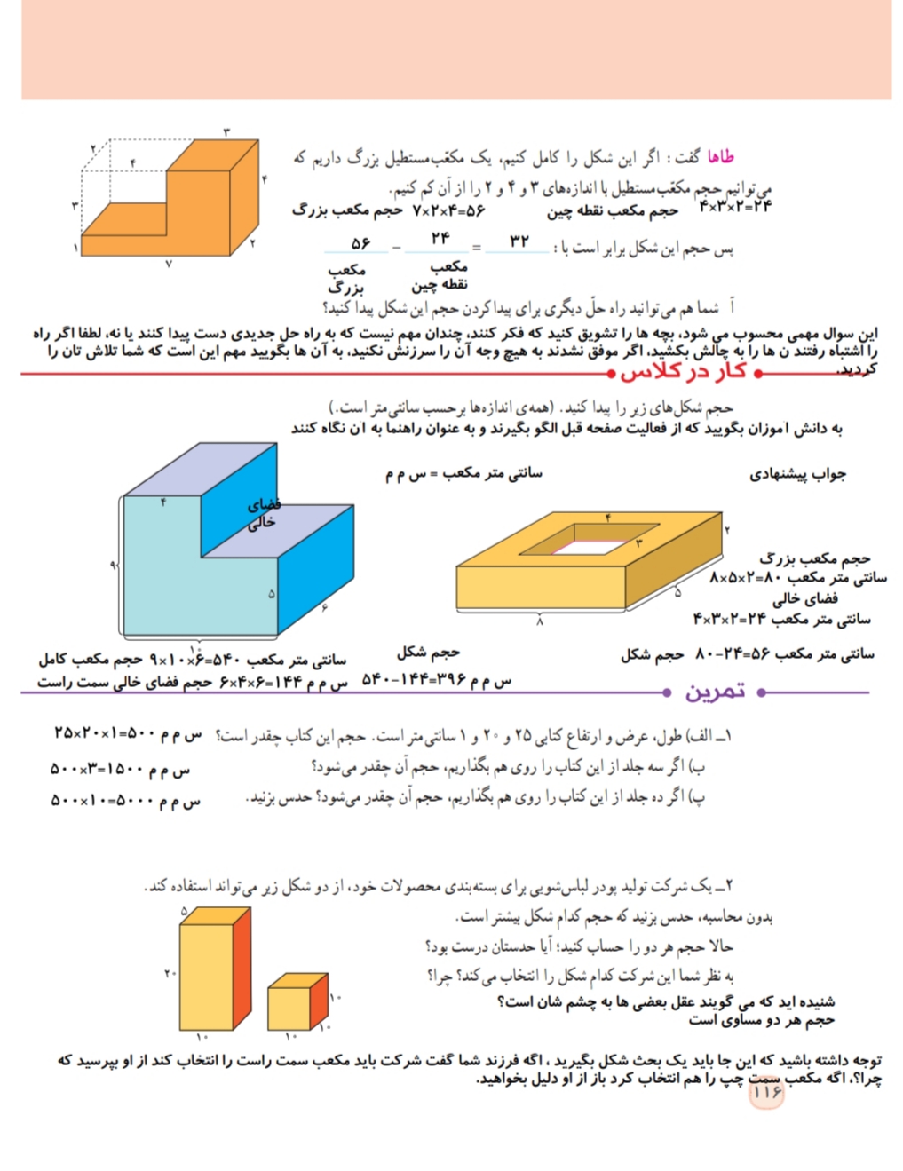 آموزش تدریس حجم ریاضی پنجم+ حل تمام تمرین ها + توضیح و تصویر