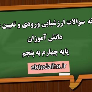 نمونه سوالات ارزشیابی ورودی دروی ریاضی فارسی علوم پایه چهارم به پنجم شماره 1