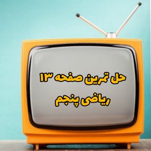 حل تمرین صفحه 13 ریاضی