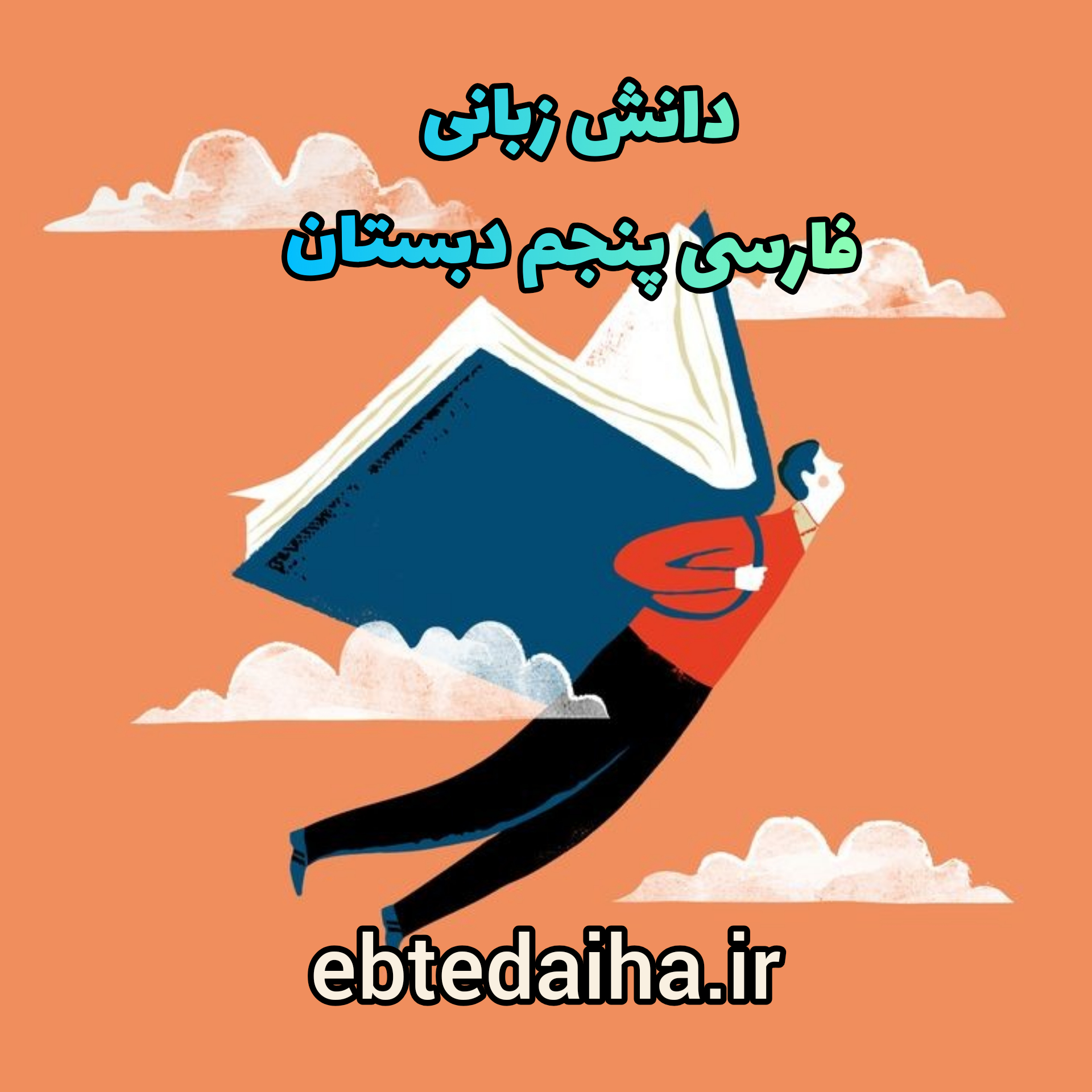 نکات مهم دانش زبانی درس به درس فارسی پایه پنجم دبستان به صورت pdf