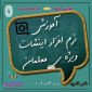 قسمت اول آموزش اینشات ویژه معلمان 