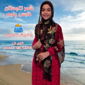 معنی شعر کاجستان