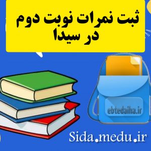 ثبت رتبه های ارزشیابی نوبت دوم دانش اموزان در سیدا