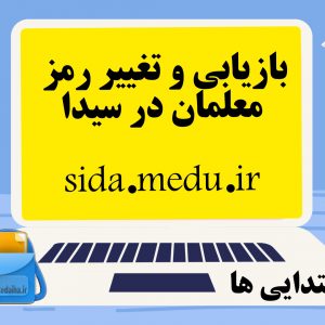 فیلم اموزشی بازیابی و تغییر رمز عبور معلمان در سامانه ی سیدا